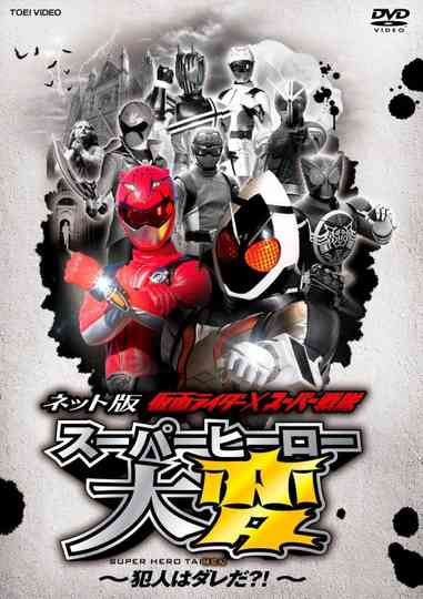 Kamen Rider × Super Sentai: Super Hero Trouble – Who’s the culprit?! Poster
