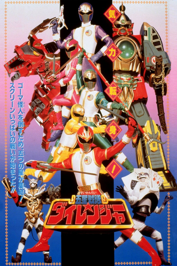 Gosei Sentai Dairanger: The Movie Poster