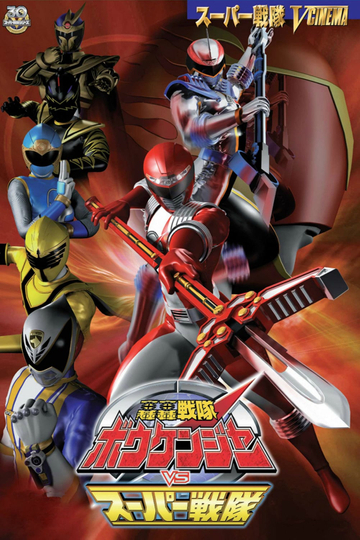 GoGo Sentai Boukenger vs. Super Sentai Poster