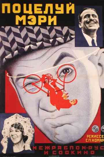 A Kiss from Mary Pickford Poster