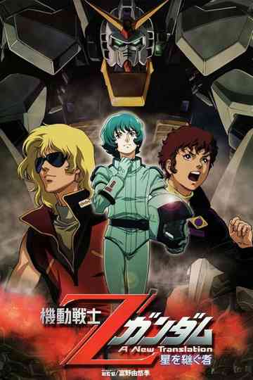 Mobile Suit Zeta Gundam - A New Translation I: Heirs to the Stars Poster