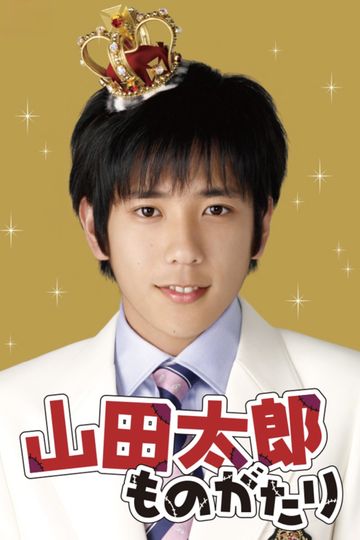 The Story of Yamada Taro