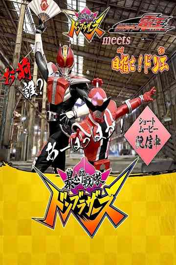 Avataro Sentai Donbrothers meets Kamen Rider Den-O: Aim for it! The Don-O Poster