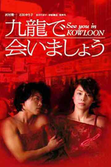 Kowloon de Aimashou Poster