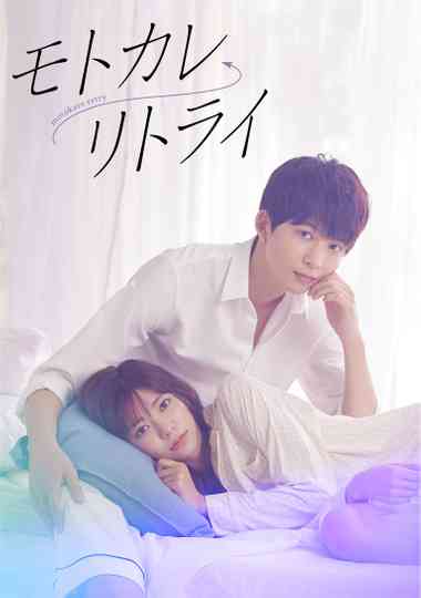 Motokare Retry Poster