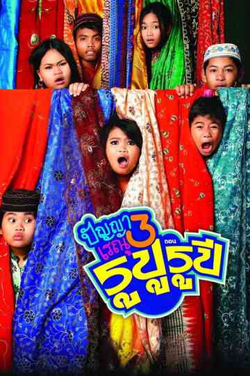 Panya Raenu 3: Lost in India Poster