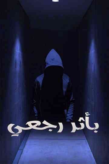 Retroactively Poster