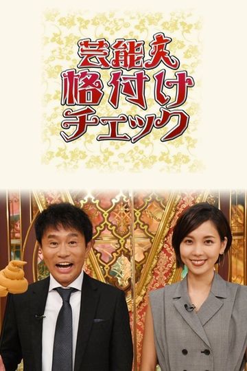 Entertainer Rating Check