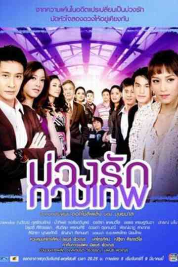 Buang Ruk Gamathep Poster