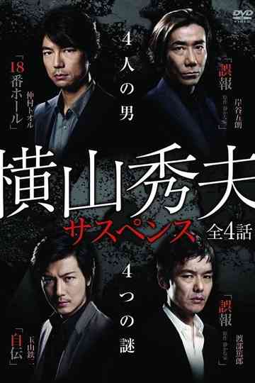 Yokoyama Hideo Suspense Poster