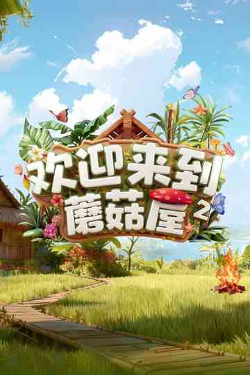 Welcome to the Mushroom House Poster