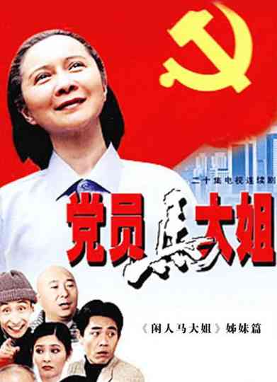 The Party Member Sister Ma Poster
