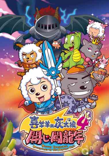 Pleasant Goat and Big Big Wolf 4 poster