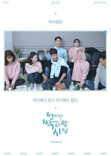 Secret Crushes: Season 2