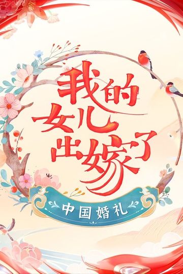 Chinese Wedding: Daughter Getting Married