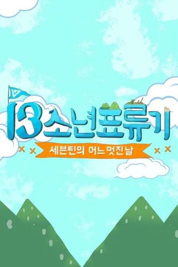 SEVENTEEN's One Fine Day