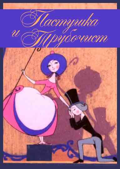 The Shepherdess and the Chimney Sweep Poster