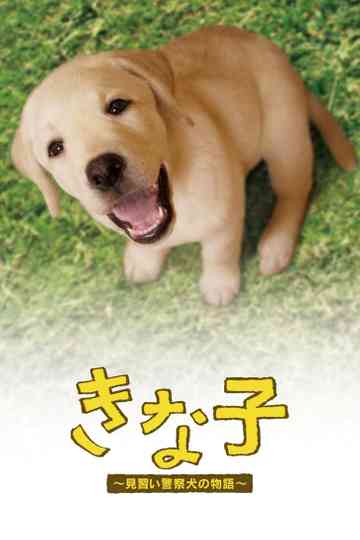 Kinako - The Story of an Apprentice Police Dog Poster