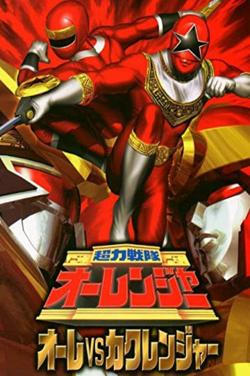 Chouriki Sentai Ohranger: Olé vs Kakuranger Poster