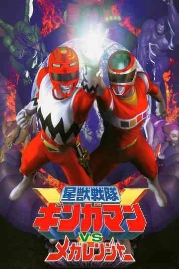 Seijuu Sentai Gingaman vs Megaranger poster