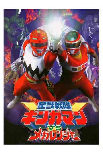 Seijuu Sentai Gingaman vs Megaranger