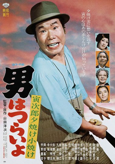 Tora-san's Sunrise and Sunset