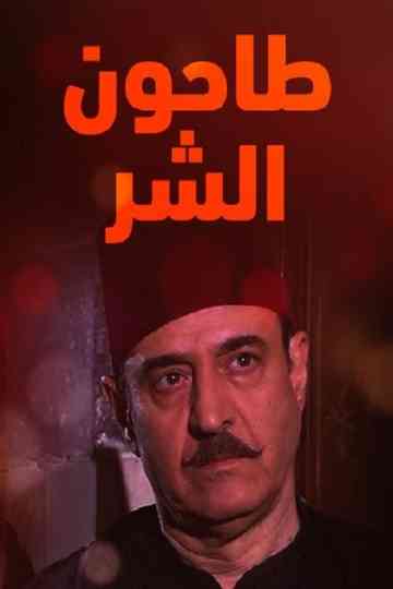 Tahoun Al-Shar Poster