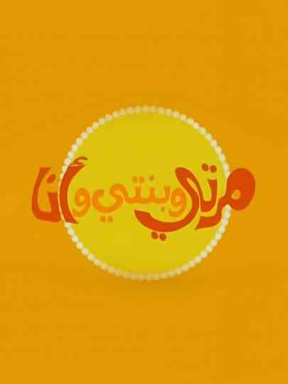 My Wife, My Daughter and Me Poster