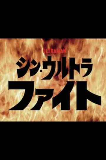 Shin Ultra Fight Poster