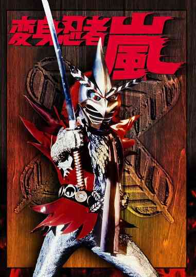 Henshin Ninja Arashi Poster