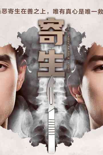 The Unbreakable Bond Poster