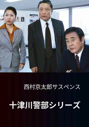 Totsugawa Police Department Series poster