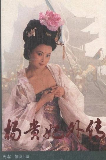 Yang Guifei wai zhuan