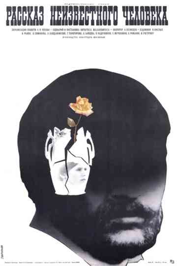 Story of an Unknown Man Poster