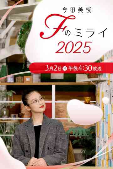 Mio Imada ~ F(ukuoka) no Mirai Poster