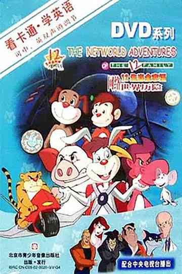 12生肖全家福网络世界历险 poster