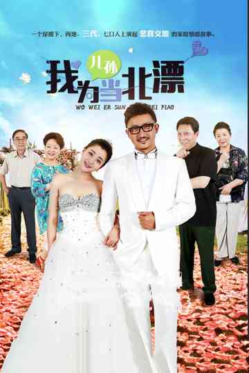 Wo Wei Er Sun Dang Bei Piao Poster
