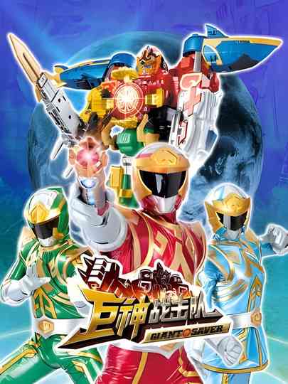 Battle Strike Team: Giant Saver Poster