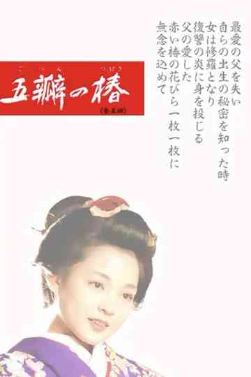 The Scarlet Camellia Poster