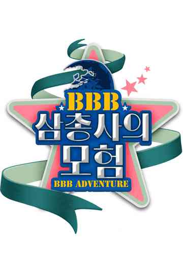 BBB 삼총사의 모험 Poster