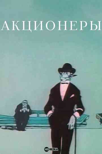 The Shareholders Poster