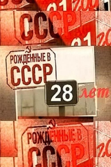 Born in the USSR 28 Up