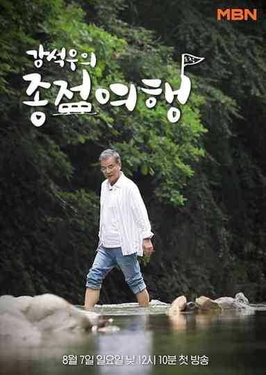 Kang Seok-woo's Journey to the End Poster