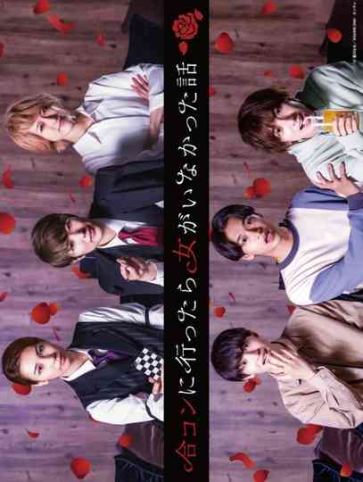 The Story of How I Attended a Mixer with No Women Poster