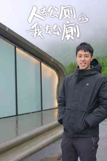 Where You Pee Poster