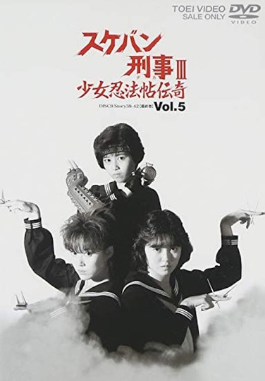 Sukeban Deka III: Shojo Ninpo-cho Denki