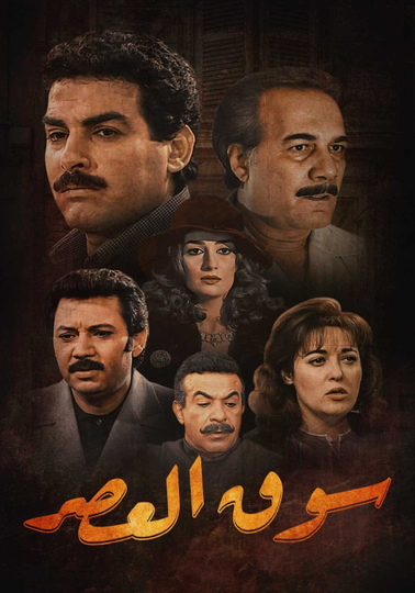 Al-Aasr Market Poster