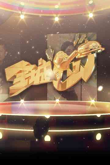 Celebrity Minute To Fame Poster