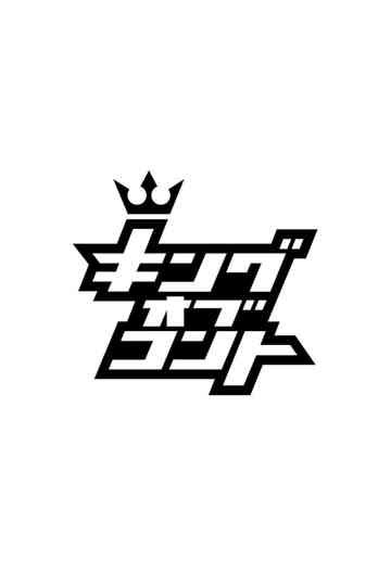 King of Conte poster