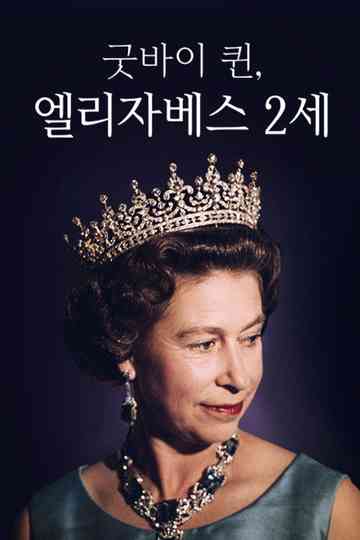채널A 프라임 다큐 굿바이 퀸, 엘리자베스 2세 Poster